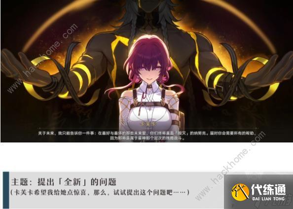 崩坏星穹铁道卡芙卡同行支线任务攻略 卡芙卡同行全支线任务对话一览