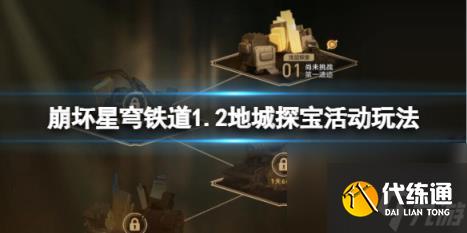 崩坏星穹铁道地城探宝活动怎么玩？1.2地城探宝活动玩法技巧