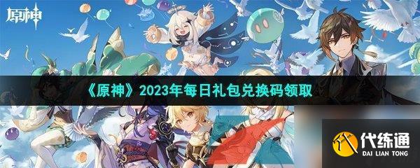 原神2023年1月20日礼包兑换码领取