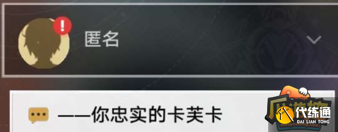 崩坏星穹铁道卡芙卡同行任务怎么拒绝