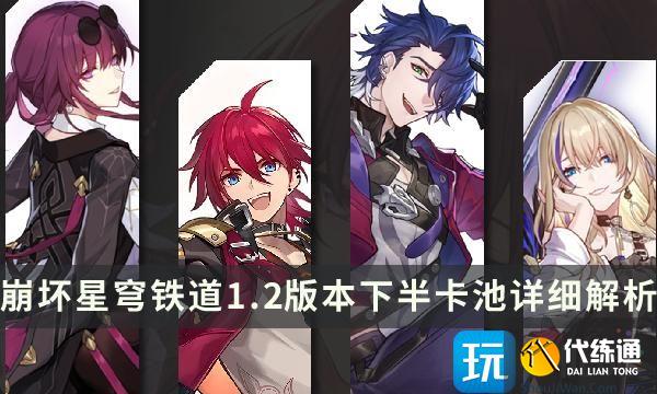 《崩坏星穹铁道》1.2版本下半卡池详细解析 卡芙卡优先级及抽取建议