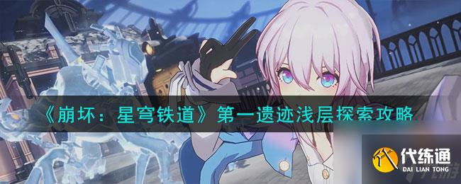 《崩坏：星穹铁道》第一遗迹浅层探索怎么玩