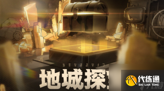 崩坏星穹铁道地城探宝攻略大全 地城探宝通关技巧分享