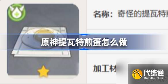 <a id='link_pop' class='keyword-tag' href='https://www.9game.cn/yuanshen/'>原神</a>提瓦特煎蛋怎么做,原神提瓦特煎蛋食谱攻略