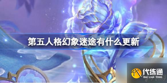 <a id='link_pop' class='keyword-tag' href='https://www.9game.cn/dwrg/'>第五人格</a>幻象迷途有什么更新,第五人格8.24幻象迷途更新介绍