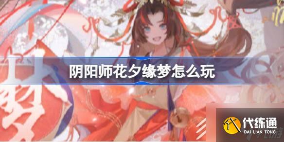 阴阳师花夕缘梦怎么玩