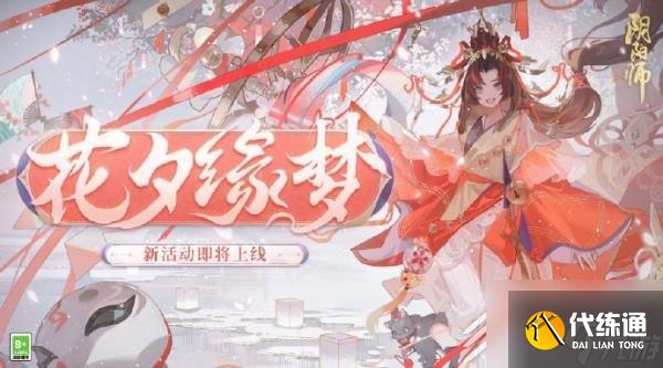 阴阳师花夕缘梦怎么玩