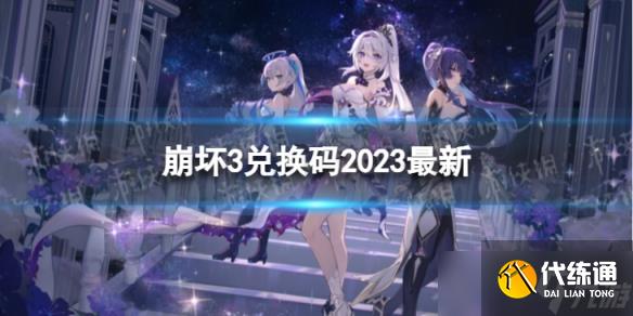 《崩坏3》兑换码2023最新8月11日 最新8月可用兑换码一览