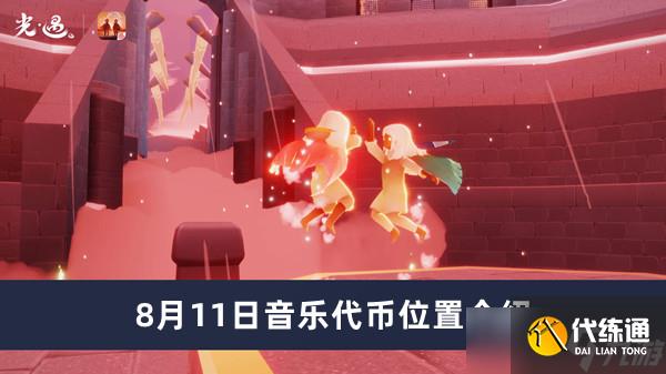 光遇8.11音乐代币位置在哪