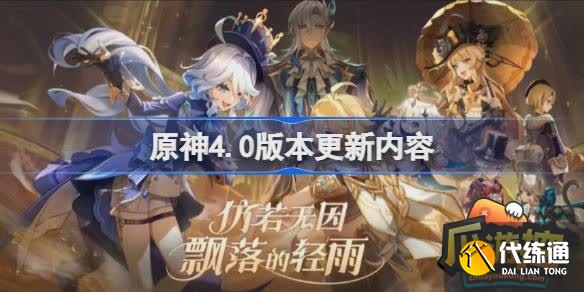 原神4.0版本更新内容是什么