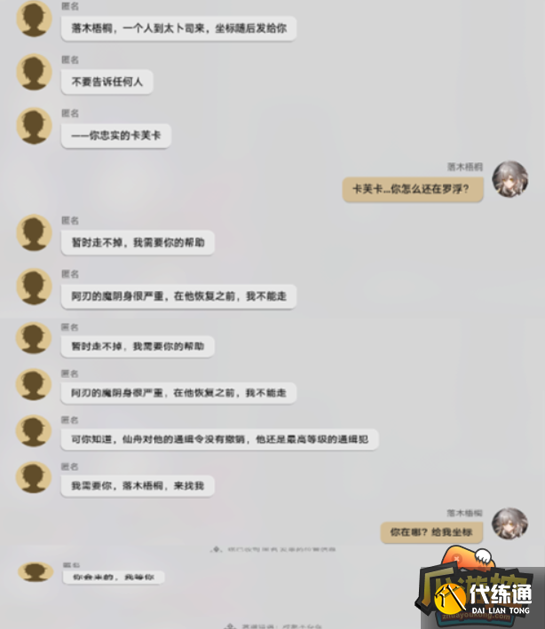 崩坏星穹铁道陌生女人的来信任务完成攻略