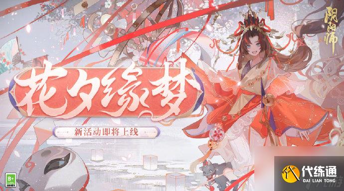 阴阳师花夕缘梦活动一览