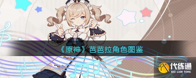 《原神》芭芭拉角色圖鑒