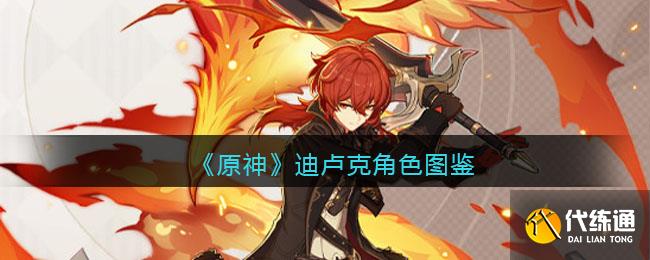 《原神》迪盧克角色圖鑒