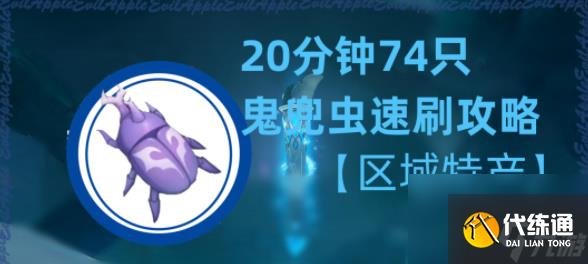 原神鬼兜蟲采集點位置大全-原神鬼兜蟲采集路線圖