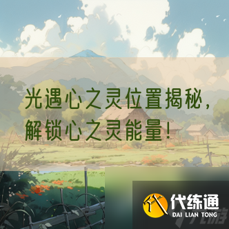 光遇心之灵位置揭秘，解锁心之灵能量！