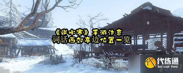 《逆水寒》手游汴京詞話西郊亭邊位置一覽