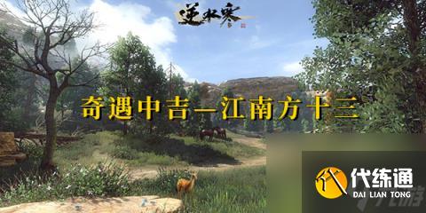 逆水寒奇遇中吉江南方十三-逆水寒奇遇中吉江南方十三攻略