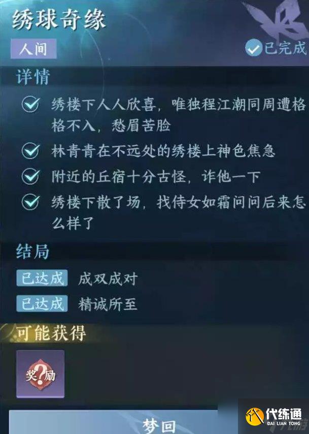 《逆水寒手游》绣球奇缘怎么做 人间任务绣球奇缘任务攻略