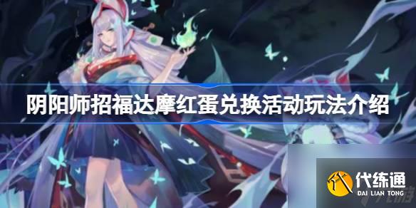 《阴阳师》招福达摩红蛋兑换活动玩法