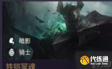 金铲铲之战铁铠冥魂怎么打 铁铠冥魂阵容推荐