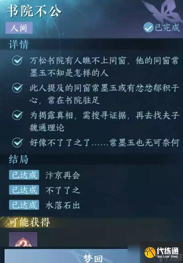 《逆水寒手游》書(shū)院不公怎么做 人間任務(wù)書(shū)院不公任務(wù)攻略