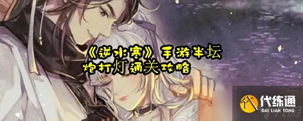 《逆水寒》手游半壇炮打燈通關攻略