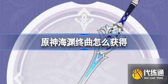 原神海淵終曲怎么獲得,原神4.0海淵終曲武器獲取攻略