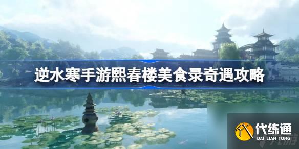 逆水寒手游熙春樓美食錄怎么過,逆水寒手游熙春樓美食錄奇遇攻略
