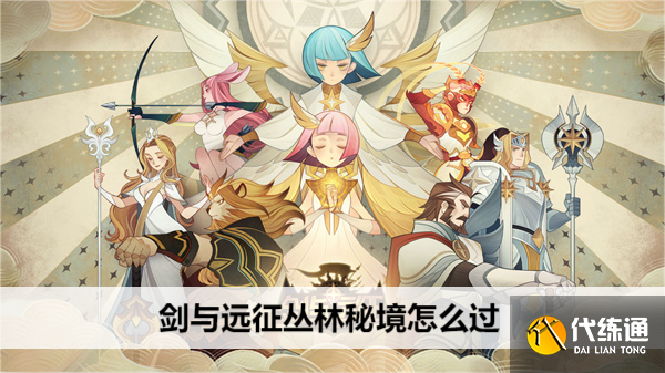 剑与远征丛林秘境怎么过