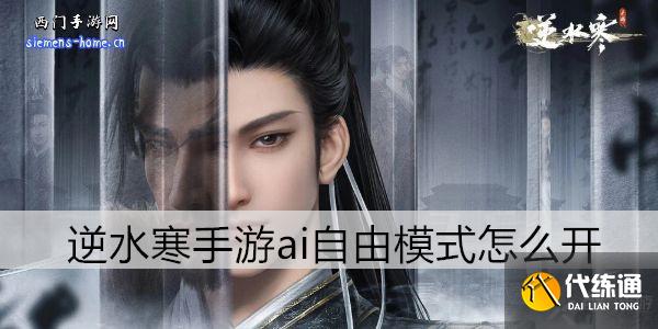 逆水寒手游ai自由模式怎么開
