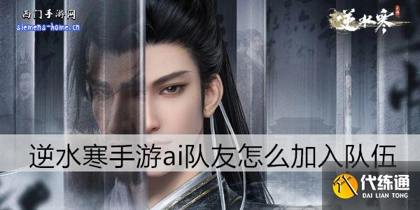 逆水寒手游ai隊友怎么加入隊伍