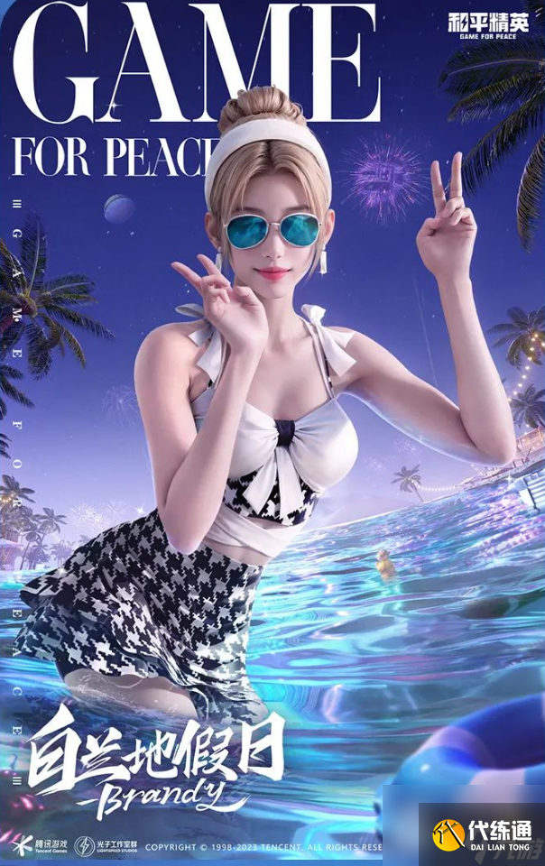 《和平精英》白兰地假日套装获得方法