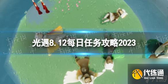 《光遇》8月12日每日任务怎么做 8.12每日任务攻略2023