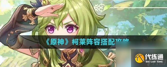 《原神》柯萊陣容搭配攻略