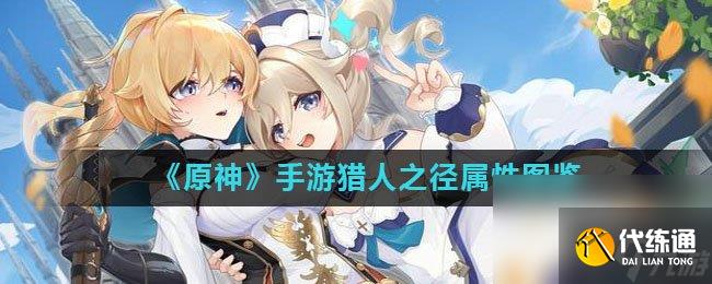 《原神》手游獵人之徑屬性圖鑒