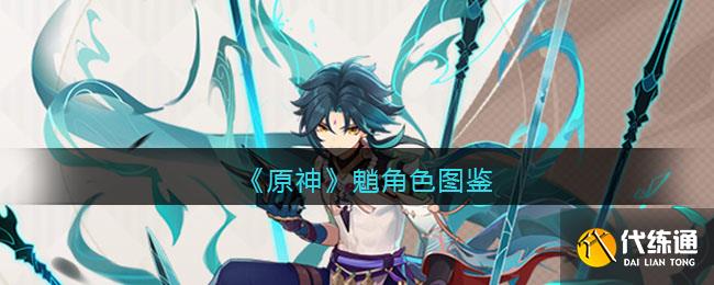 《原神》魈角色圖鑒