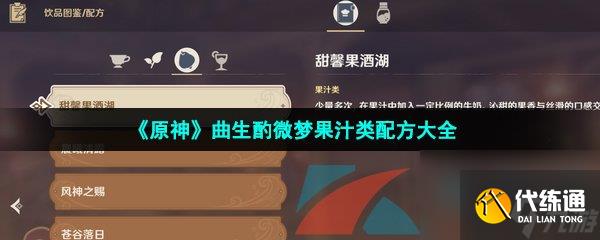 原神曲生酌微夢果汁類配方大全