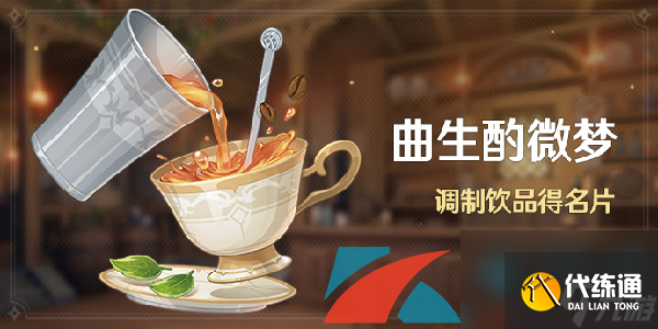 原神曲生酌微夢果汁類配方大全