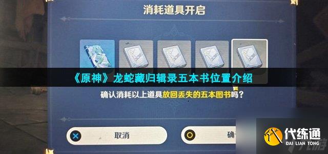 原神龍蛇藏歸輯錄五本書在哪龍蛇藏歸輯錄五本書在哪里介紹