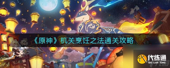 原神機關烹飪之法怎么過-機關烹飪之法通關攻略