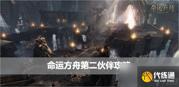 命运方舟第二伙伴攻略