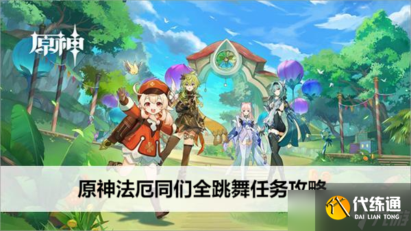 原神法厄同們全跳舞任務攻略