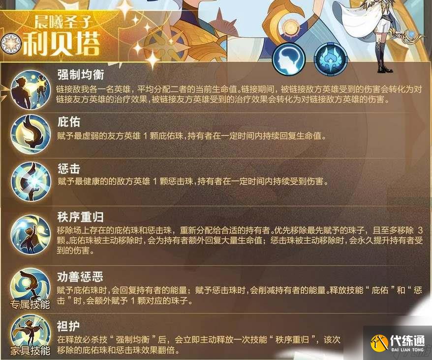 剑与远征晨曦圣子利贝塔技能介绍
