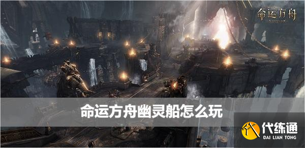 命运方舟幽灵船怎么玩