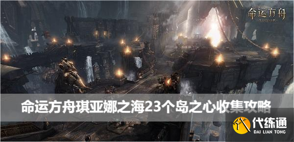 命运方舟琪亚娜之海23个岛之心收集攻略