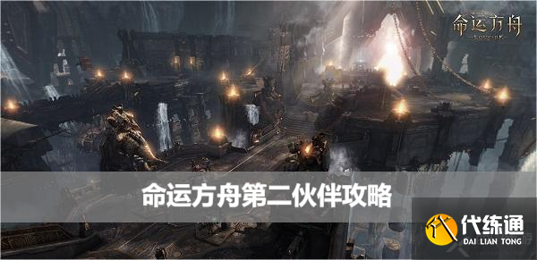 命运方舟第二伙伴攻略