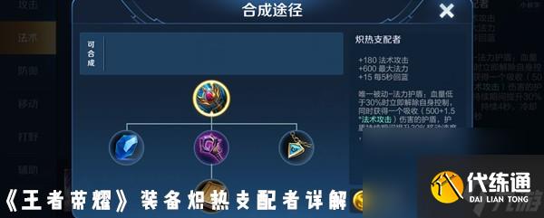 《王者荣耀》装备炽热支配者详解