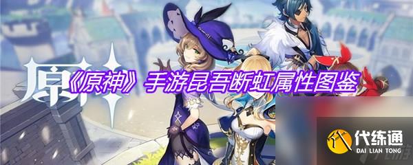 《原神》手游昆吾斷虹屬性圖鑒