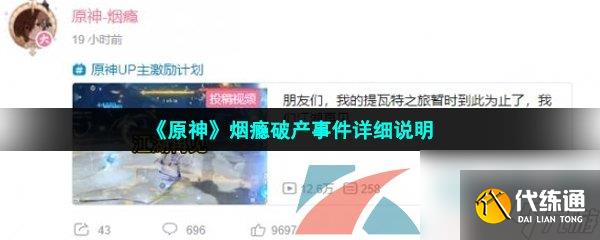 原神煙癮破產事件詳細說明